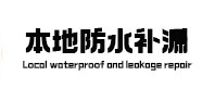 厦门本地防水补漏